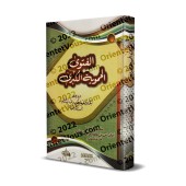 Al-Fatwâ al-Hamawiyyah d'Ibn Taymiyyah [Tahqîq: Yâsîn al-'Adanî]/الفتوى الحموية الكبرى - تعليق وتحقيق ياسين العدني